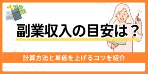 副業収入の目安