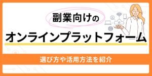 副業向けのプラットフォーム