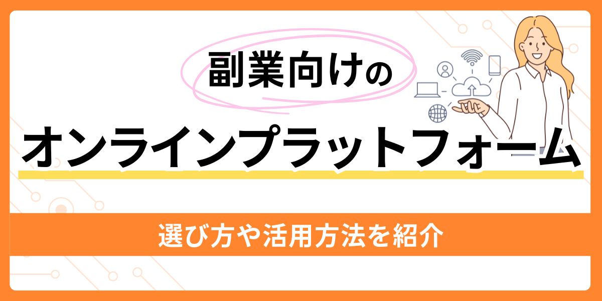 副業向けのプラットフォーム