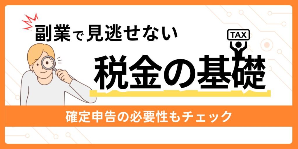 副業で見逃せない税金の基礎