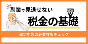 副業で見逃せない税金の基礎