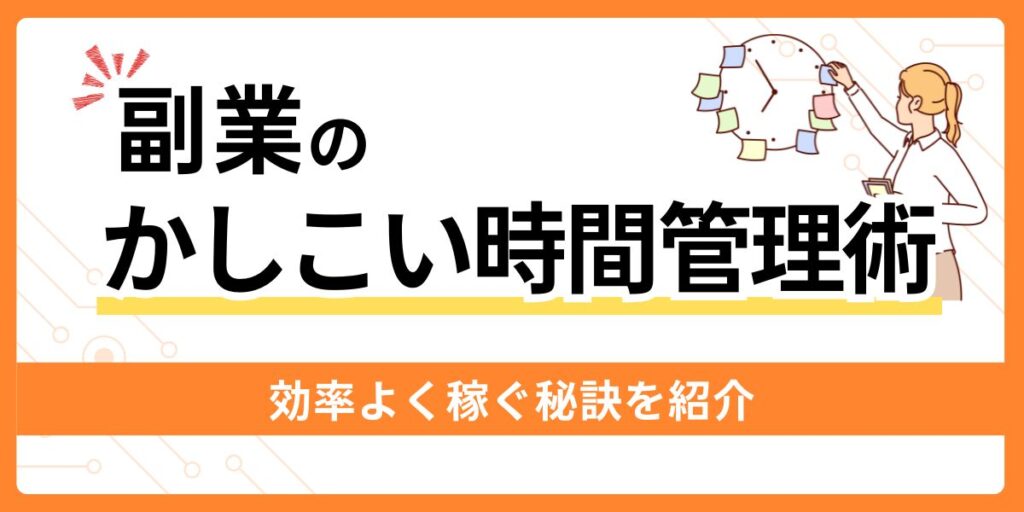 副業の時間管理術