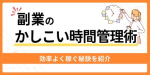 副業の時間管理術