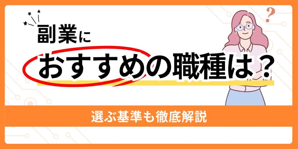 副業におすすめの職種