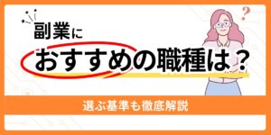 副業におすすめの職種