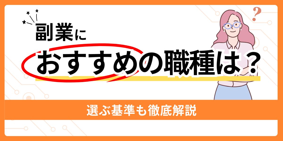 副業におすすめの職種