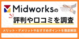 Midworksの評判