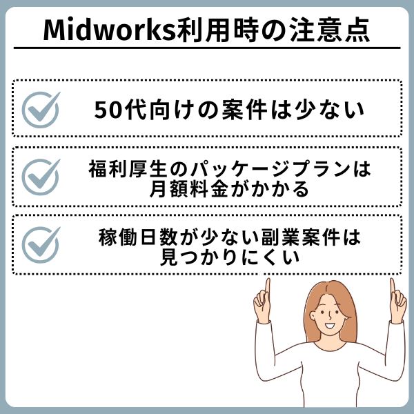 Midworks利用時の注意点