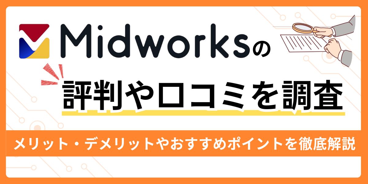 Midworksの評判