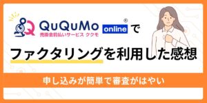 QuQuMoでファクタリングを利用した感想