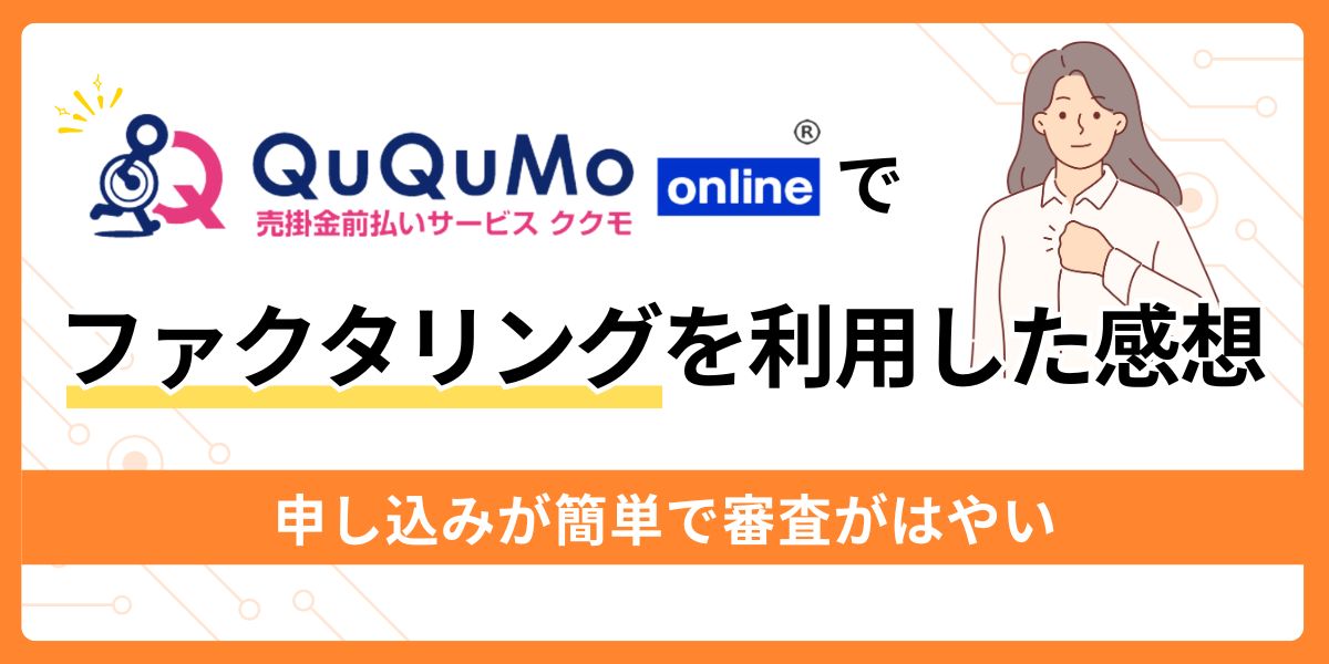 QuQuMoでファクタリングを利用した感想