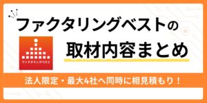 ファクタリングベストに取材