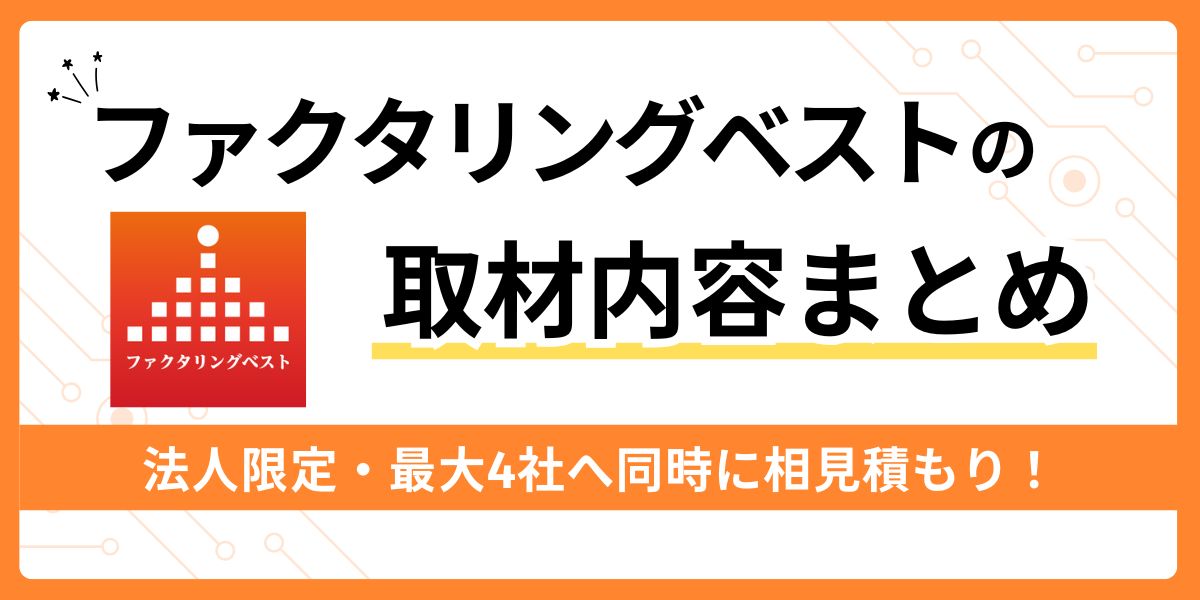 ファクタリングベストに取材
