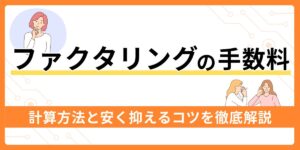 ファクタリングの手数料