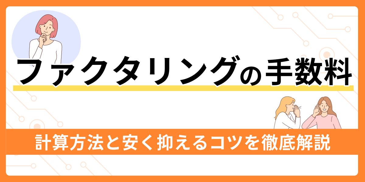 ファクタリングの手数料