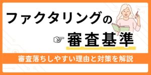 ファクタリングの審査基準