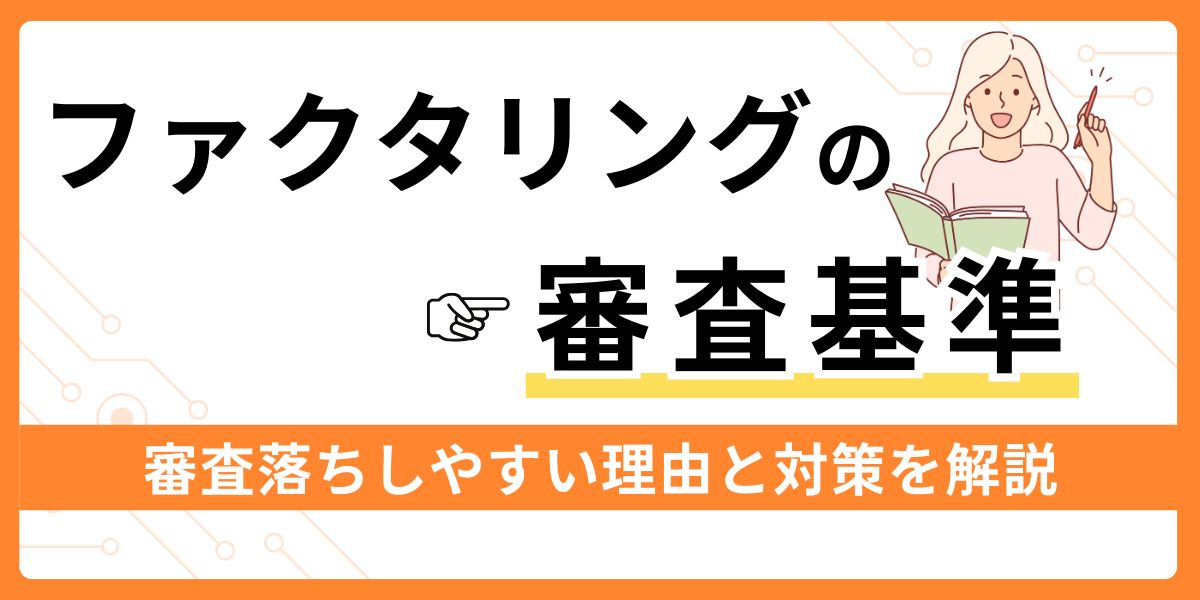 ファクタリングの審査基準