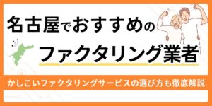 名古屋でおすすめのファクタリング業者