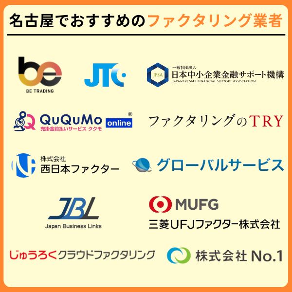 名古屋でおすすめのファクタリング業者