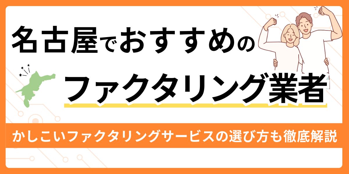 名古屋でおすすめのファクタリング業者