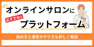 オンラインサロンにおすすめのプラットフォーム