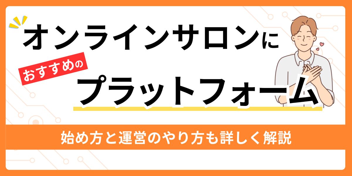オンラインサロンにおすすめのプラットフォーム
