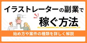 イラストレーターの副業で稼ぐ方法
