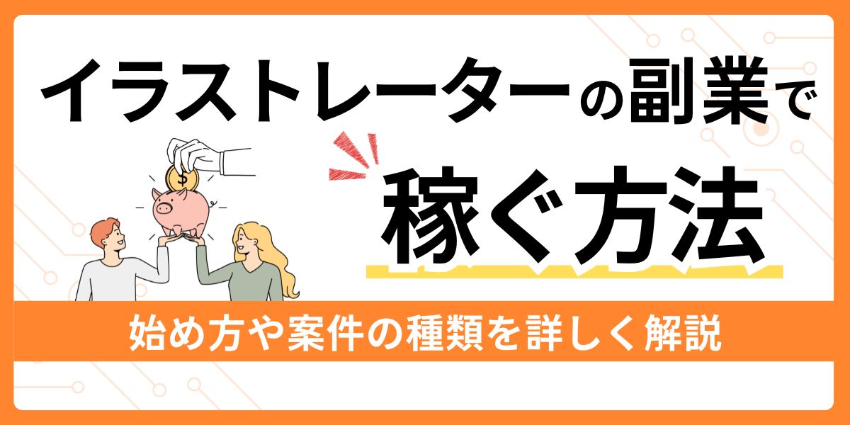 イラストレーターの副業で稼ぐ方法