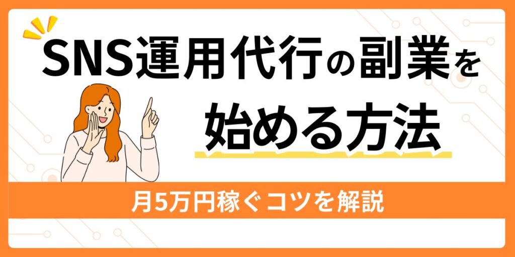 SNS運用代行の副業を始める方法