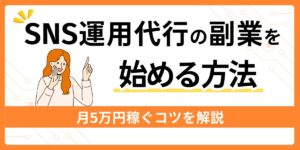 SNS運用代行の副業を始める方法