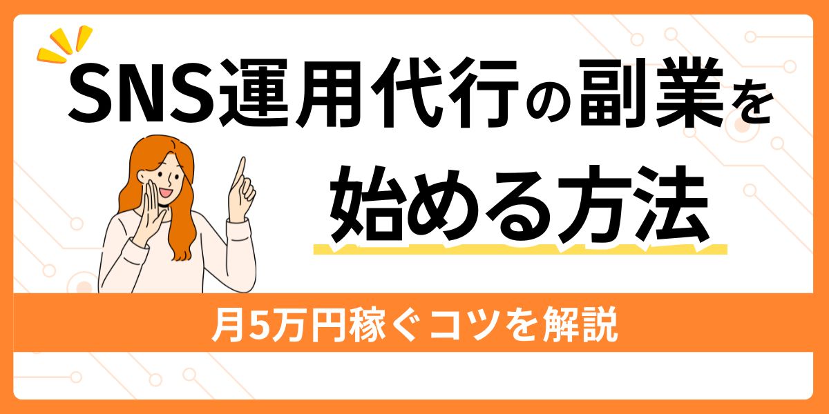 SNS運用代行の副業を始める方法