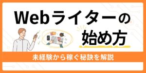 Webライターの始め方