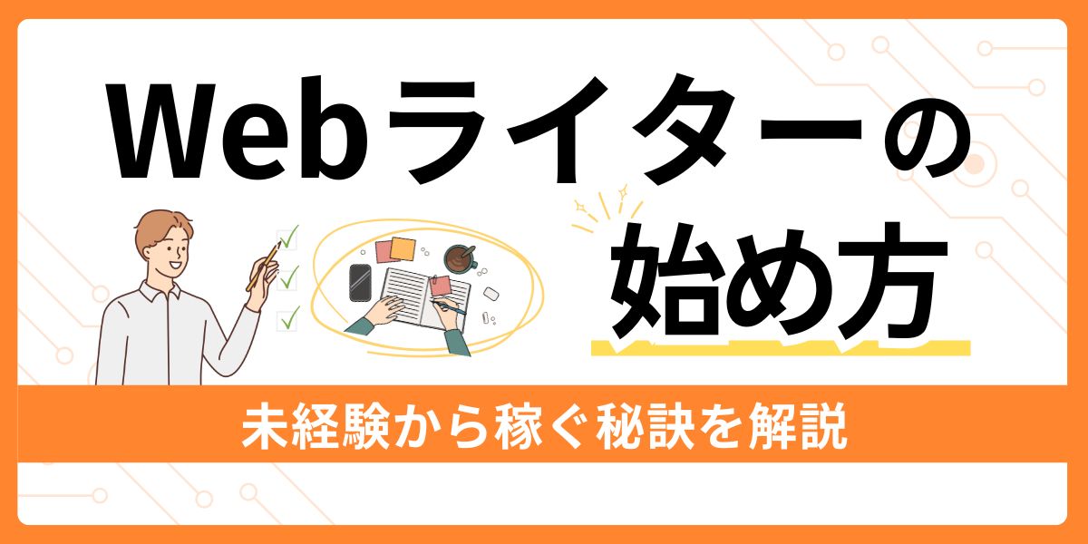 Webライターの始め方