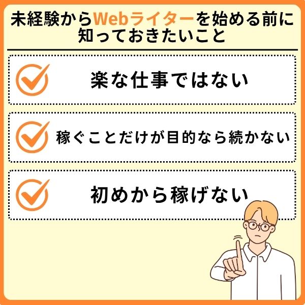未経験からWebライターを始める前に知っておきたいこと