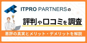 ITプロパートナーズの評判