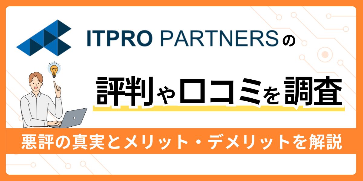 ITプロパートナーズの評判