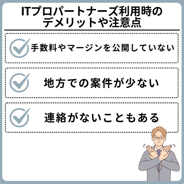 ITプロパートナーズのデメリット