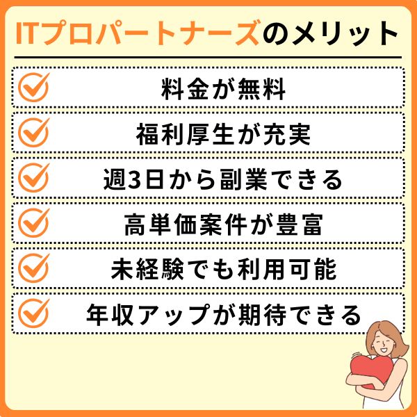 ITプロパートナーズのメリット