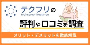 テクフリの評判や口コミ