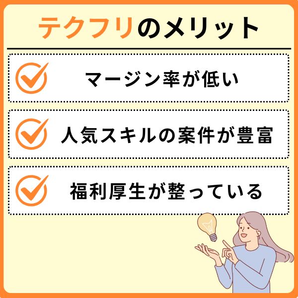 テクフリの評判からわかったメリット
