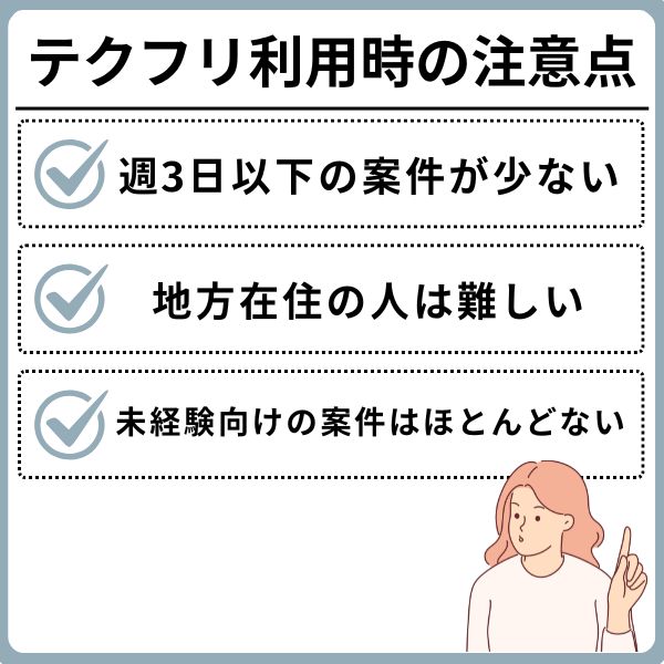 テクフリ利用時の注意点