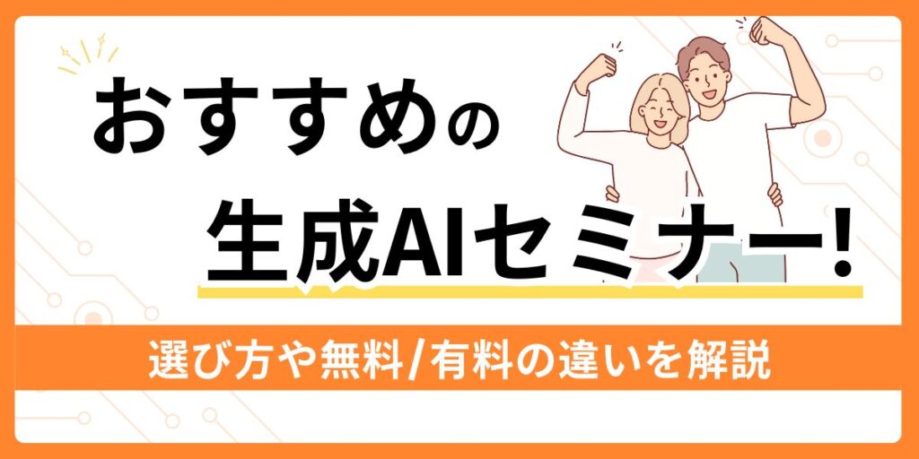 おすすめの生成AIセミナー