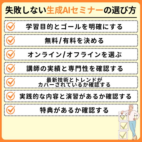 失敗しない生成AIセミナーの選び方