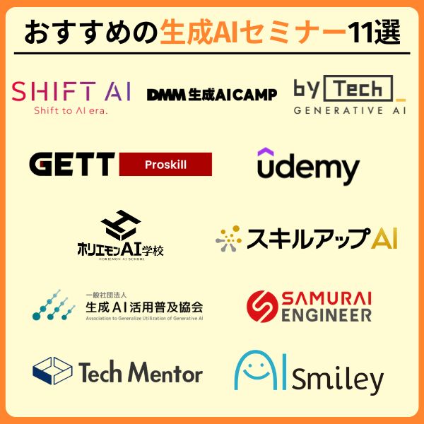 おすすめ生成AIセミナー11選