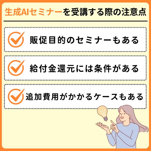 生成AIセミナーを受講する際の注意点
