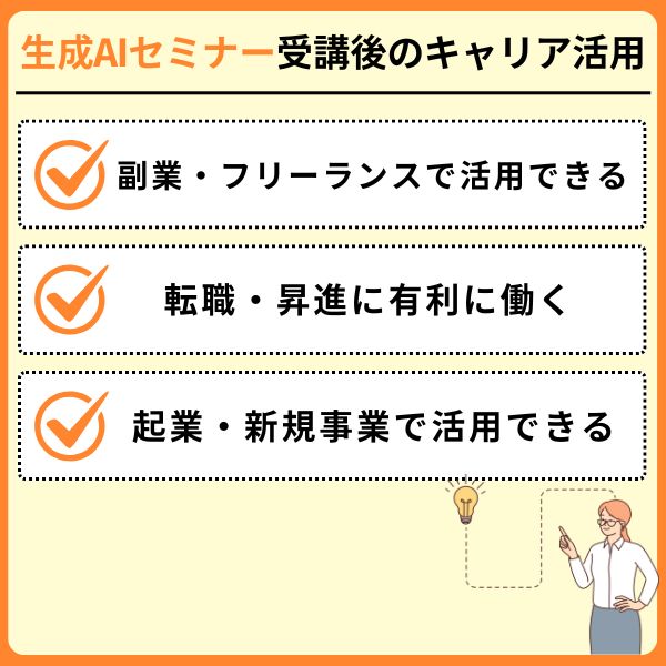 生成AIセミナー受講後のキャリア活用