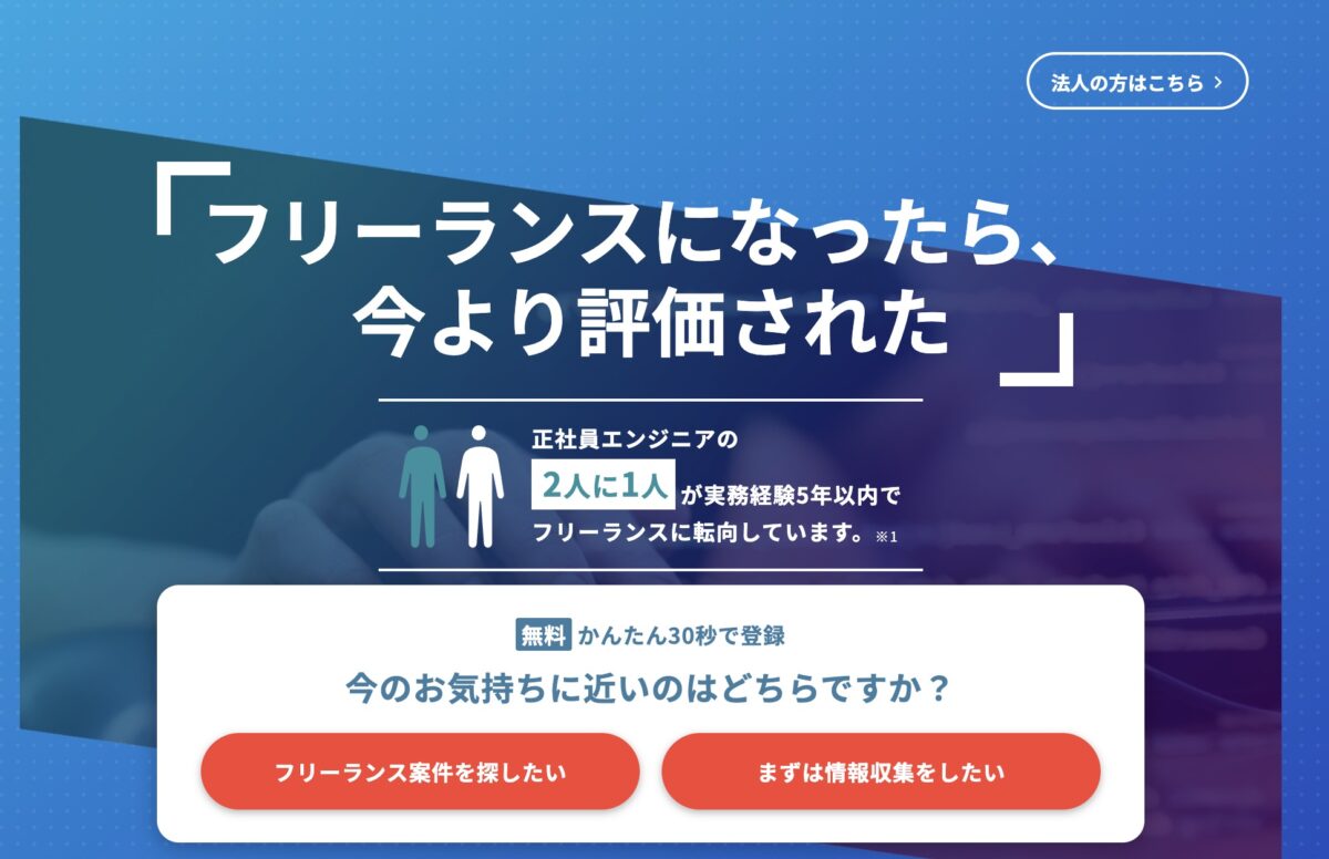 レバテックフリーランス