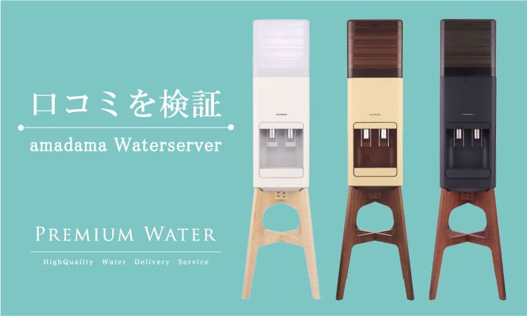 amadana（アマダナ）スタンダードサーバー｜天然水ウォーターサーバーはプレミアムウォーター