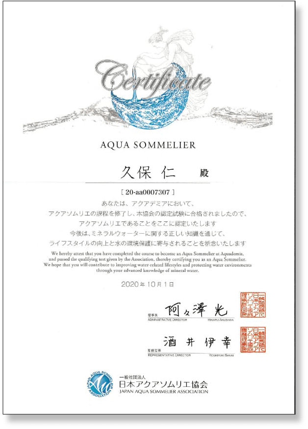 アクアソムリエの資格証明書　久保仁