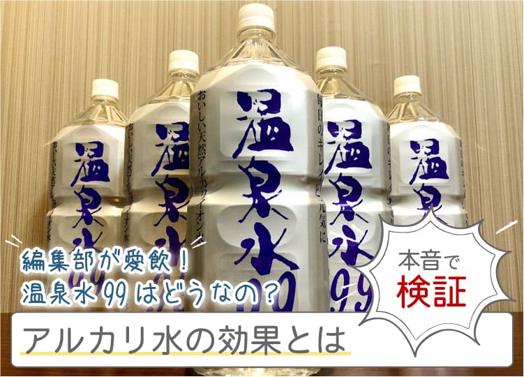 温泉水99の口コミを解説